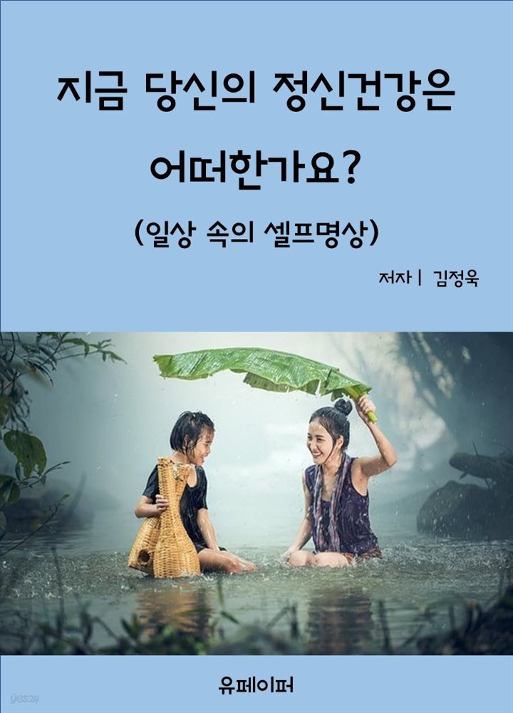 지금 당신의 정신건강은 어떠한가요?