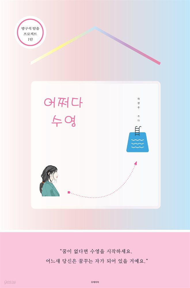 어쩌다 수영