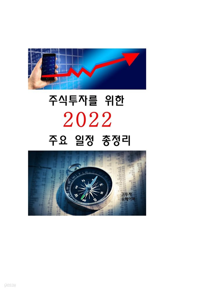 주식투자를 위한 2022 주요 일정 총정리