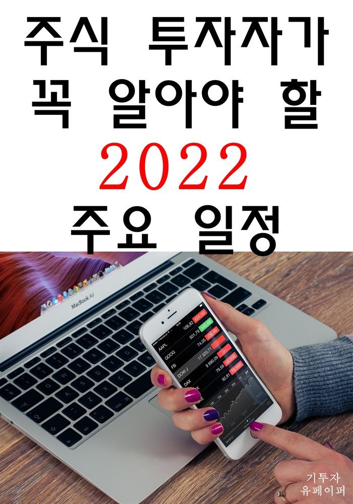 주식투자자가 꼭 알아야할 2022 주요 일정