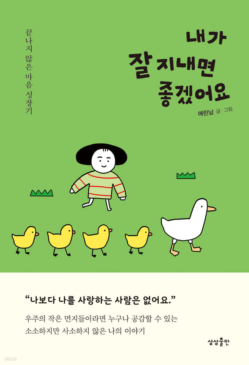 내가 잘 지내면 좋겠어요 : 끝나지 않은 마음 성장기