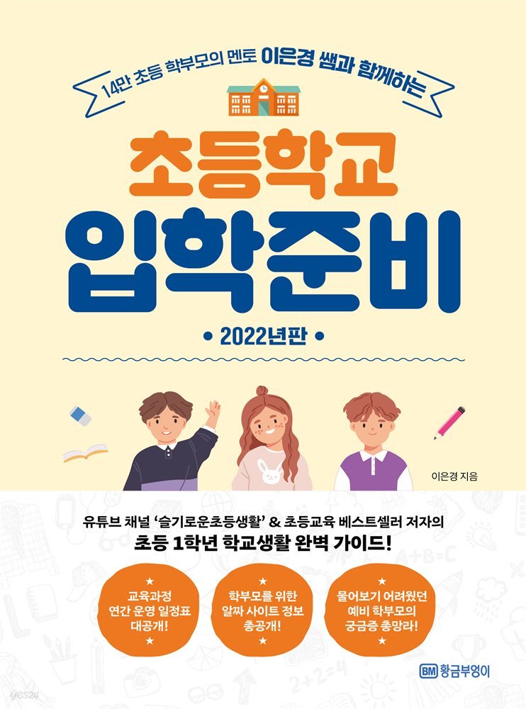 이은경 쌤과 함께하는 초등학교 입학준비 (2022년판)