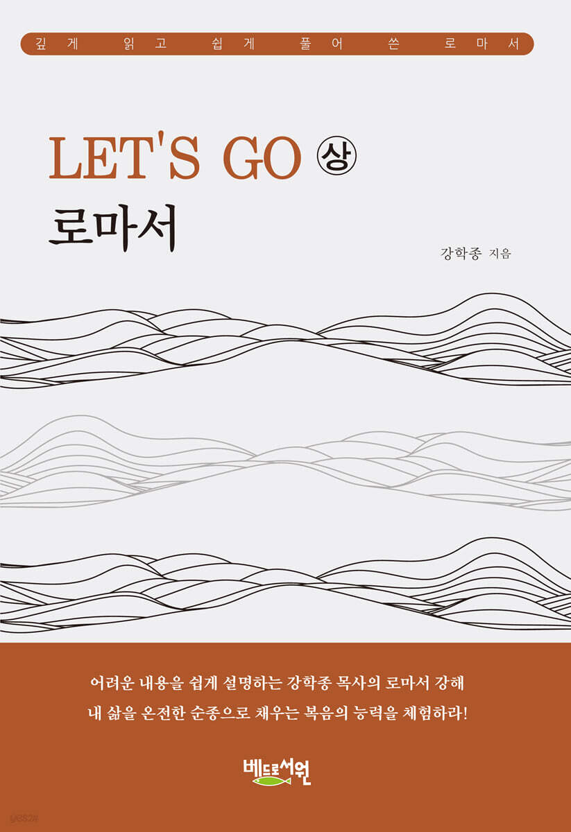 LET’S GO 로마서 (상)