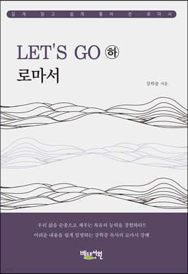 LET’S GO 로마서 (하)