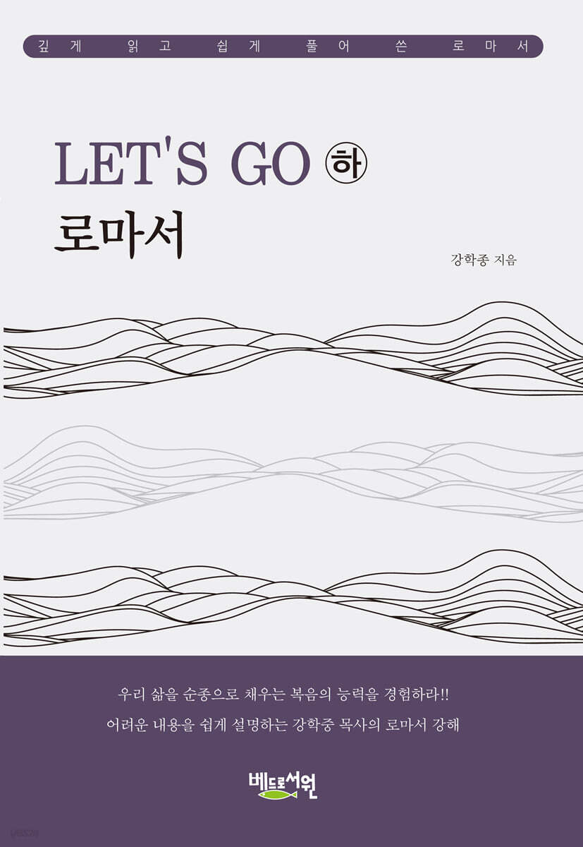 LET’S GO 로마서 (하)