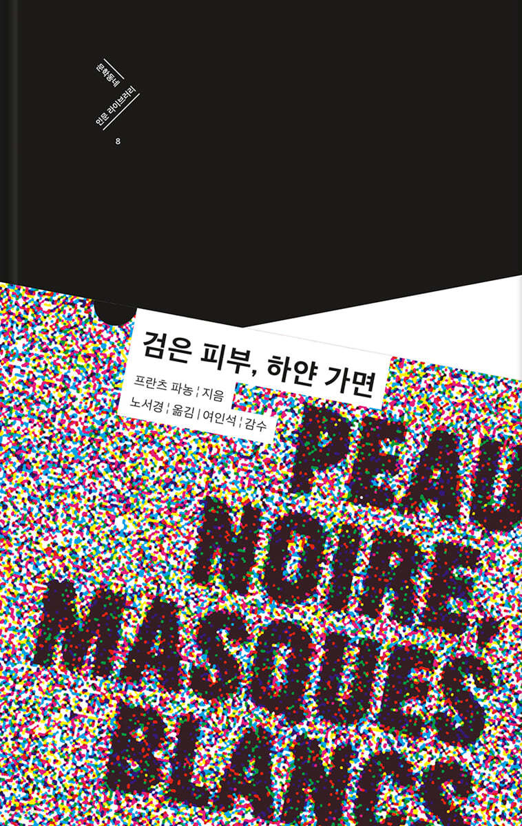검은 피부, 하얀 가면