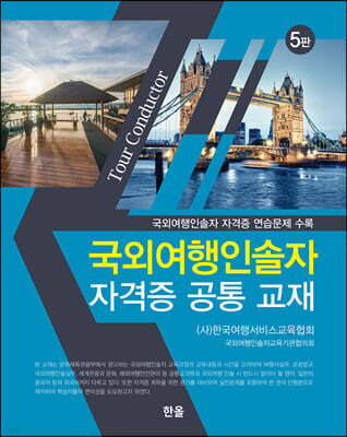 국외여행인솔자 자격증 공통 교재