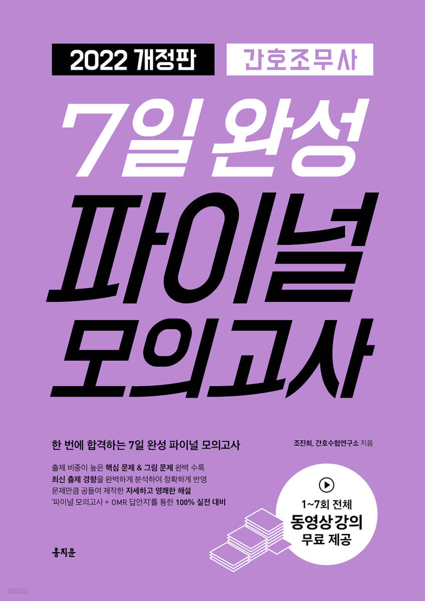 2022 간호조무사 7일 완성 파이널 모의고사