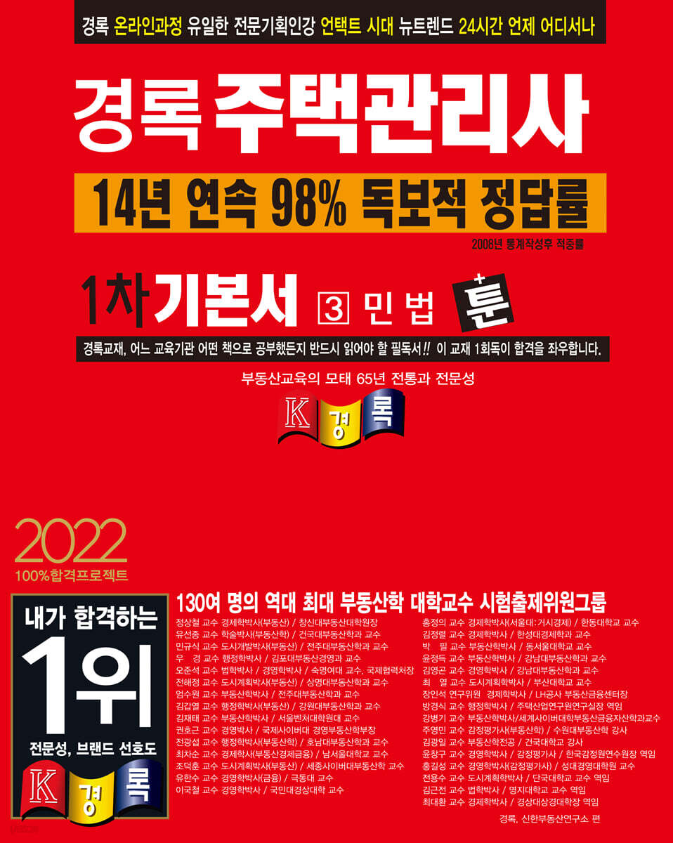 2022 경록 주택관리사 1차 기본서 민법