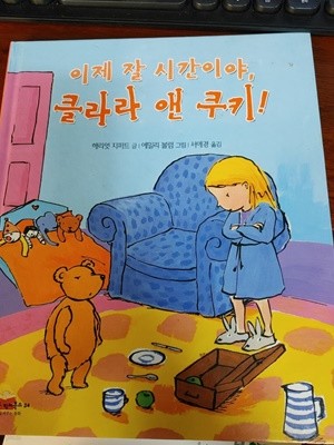 [킨더랜드 픽처북스 34] 이제 잘 시간이야, 클라라 앤 쿠키-해리엇 지퍼트 글-에밀리 볼럼 그림