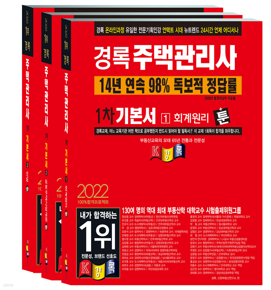 2022 경록 주택관리사 기본서 1차세트