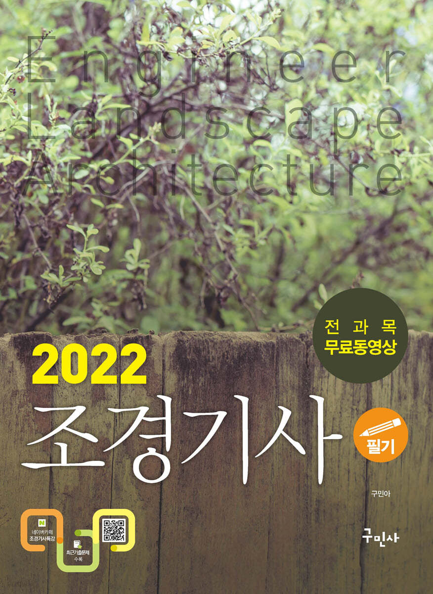 2022 조경기사 필기+전과목 무료동영상