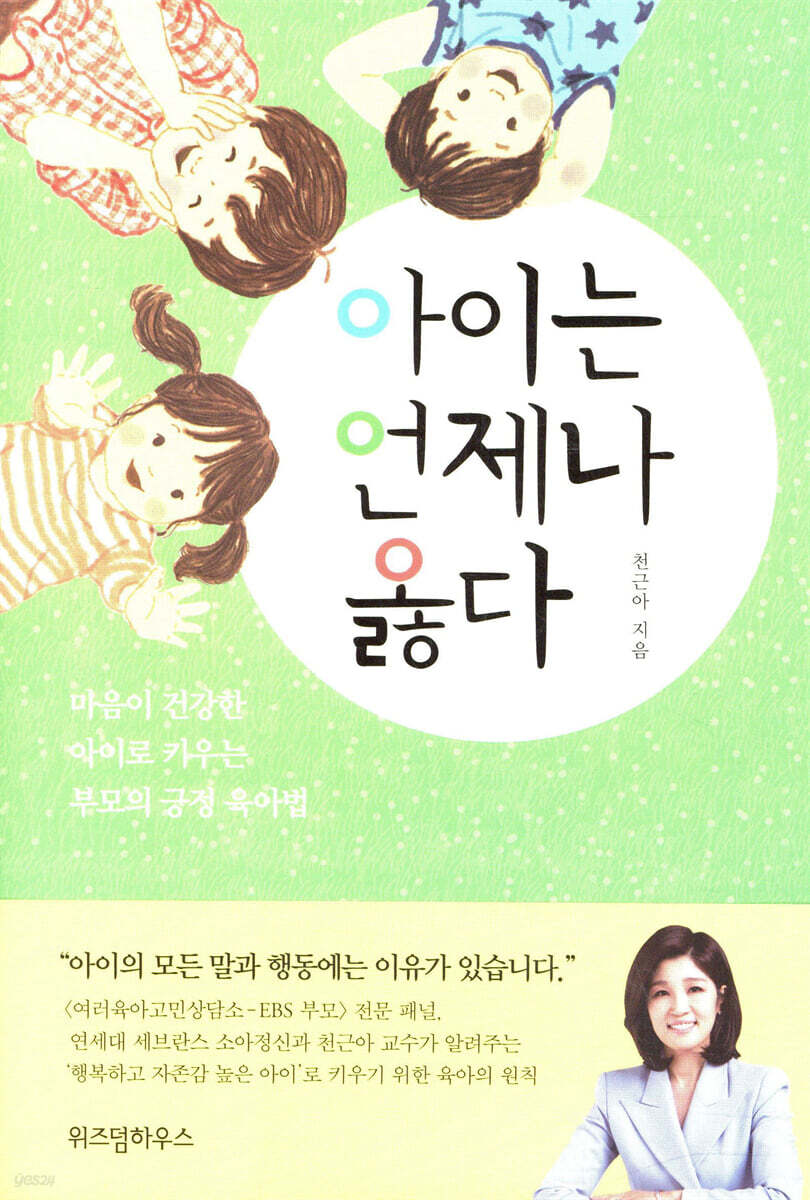 아이는 언제나 옳다