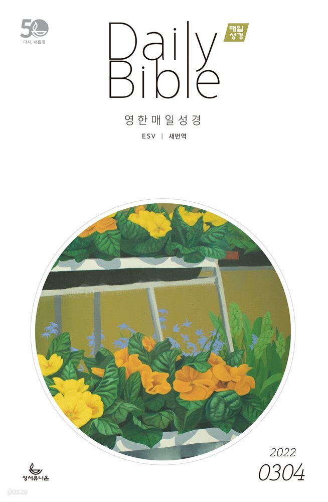 영한 매일성경(ESV/새번역) 2022년 3-4월호(레위기 1-17장, 요한복음 14-21장, 요나, 나훔, 시편)