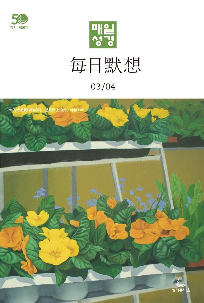 한중대조 매일성경 2022년 3-4월호(레위기 1-17장, 요한복음 14-21장, 요나, 나훔, 시편)