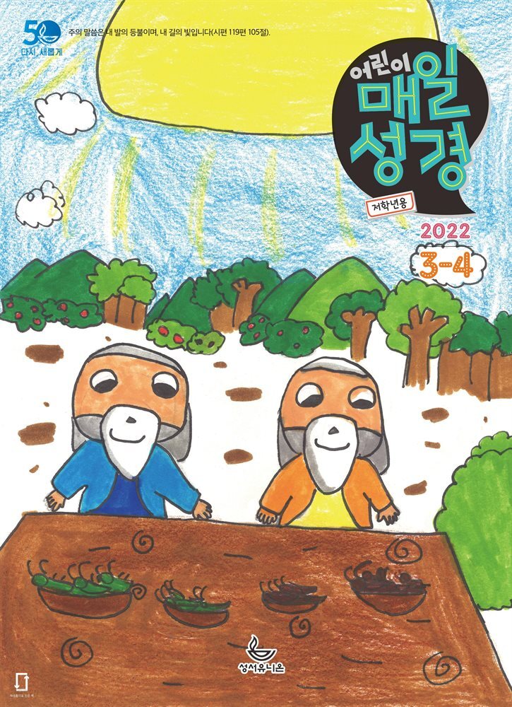 저학년 매일성경 2022년 3-4월호(레위기 1-17장, 요한복음 14-21장, 요나, 나훔, 시편)