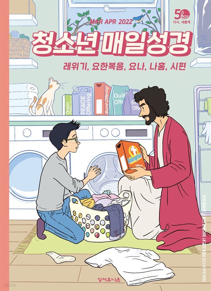 청소년 매일성경 2022년 3-4월호(레위기 1-17장, 요한복음 14-21장, 요나, 나훔, 시편)