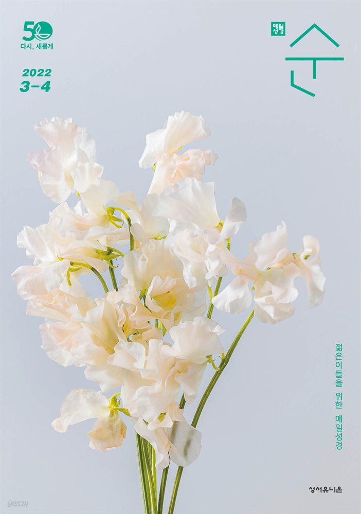 매일성경 순  2022년 3-4월호(레위기 1-17장, 요한복음 14-21장, 요나, 나훔, 시편)