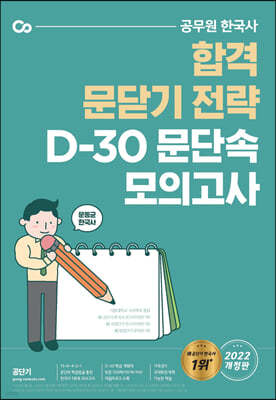 2022 문동균 한국사 D-30 문단속 모의고사