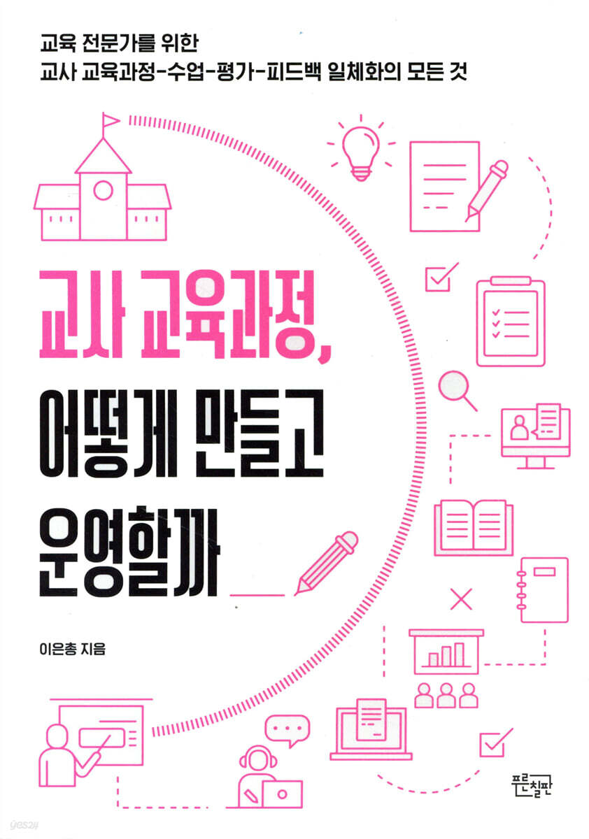교사 교육과정, 어떻게 만들고 운영할까
