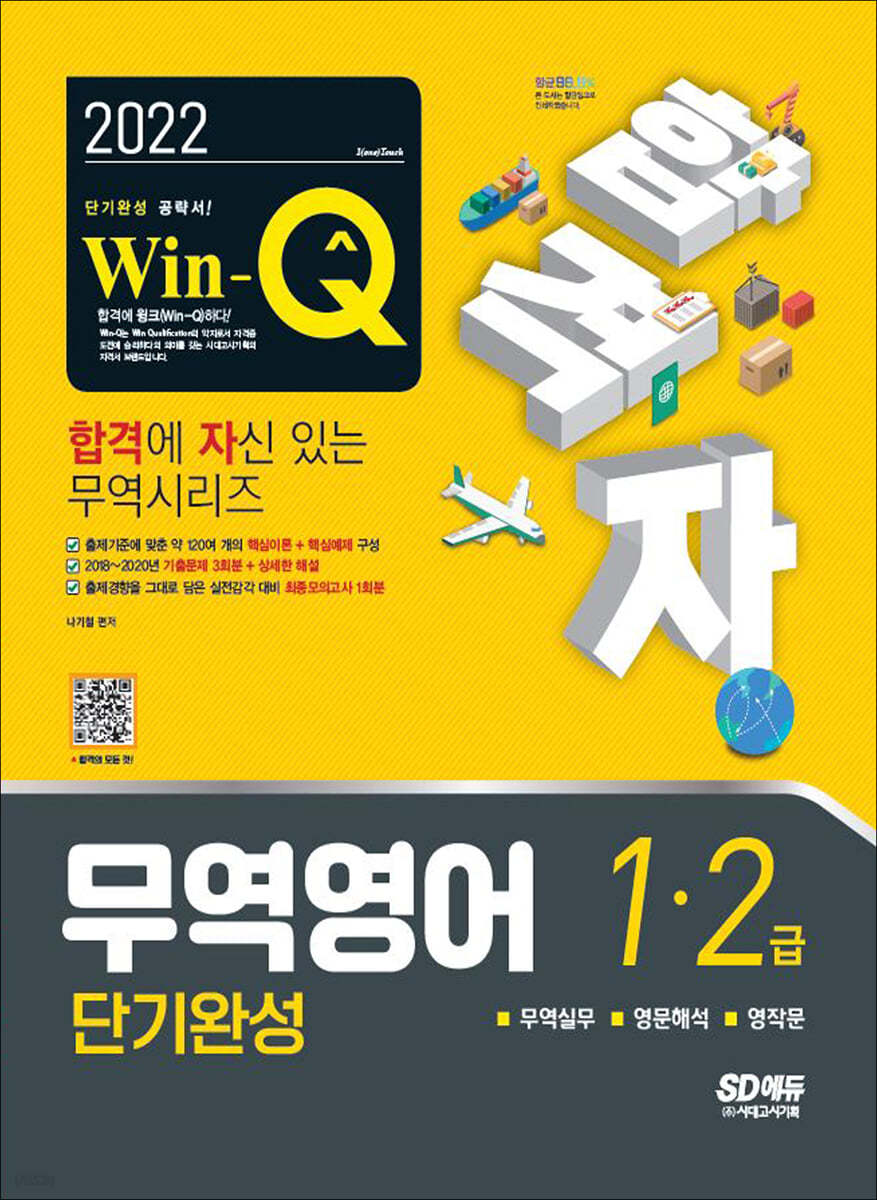 2022 합격자 Win-Q 무역영어 1급&#183;2급 단기완성