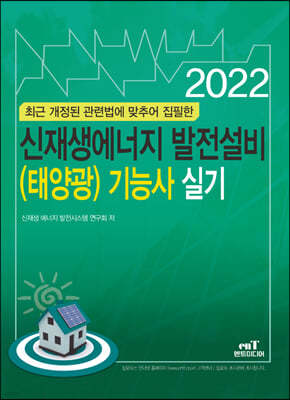 2022 신재생에너지 발전설비(태양광) 기능사 실기
