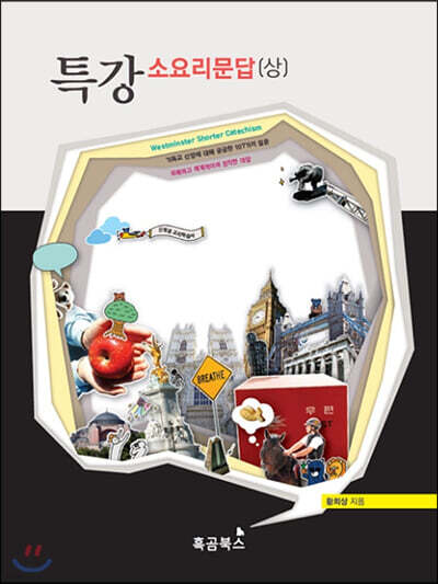 특강 소요리문답 상하 세트