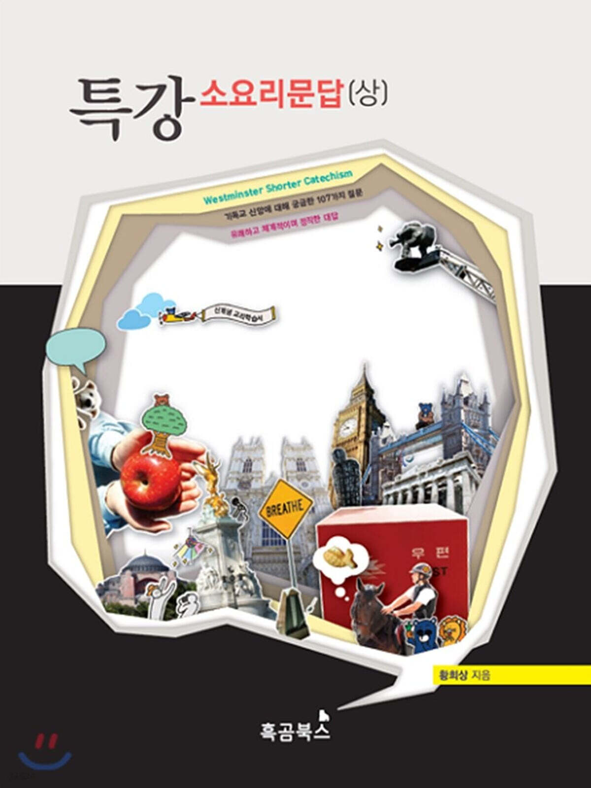 특강 소요리문답 상하 세트