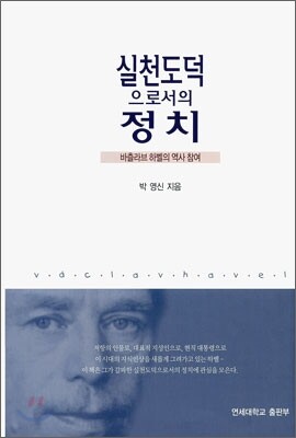 실천 도덕으로서의 정치