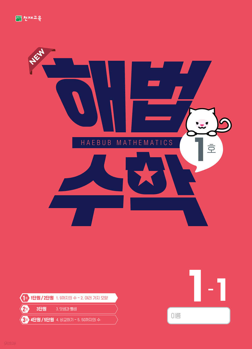 해법수학 1-1(1호) (2022년)