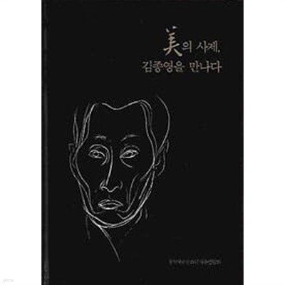 미의 사제 김종영을 만나다