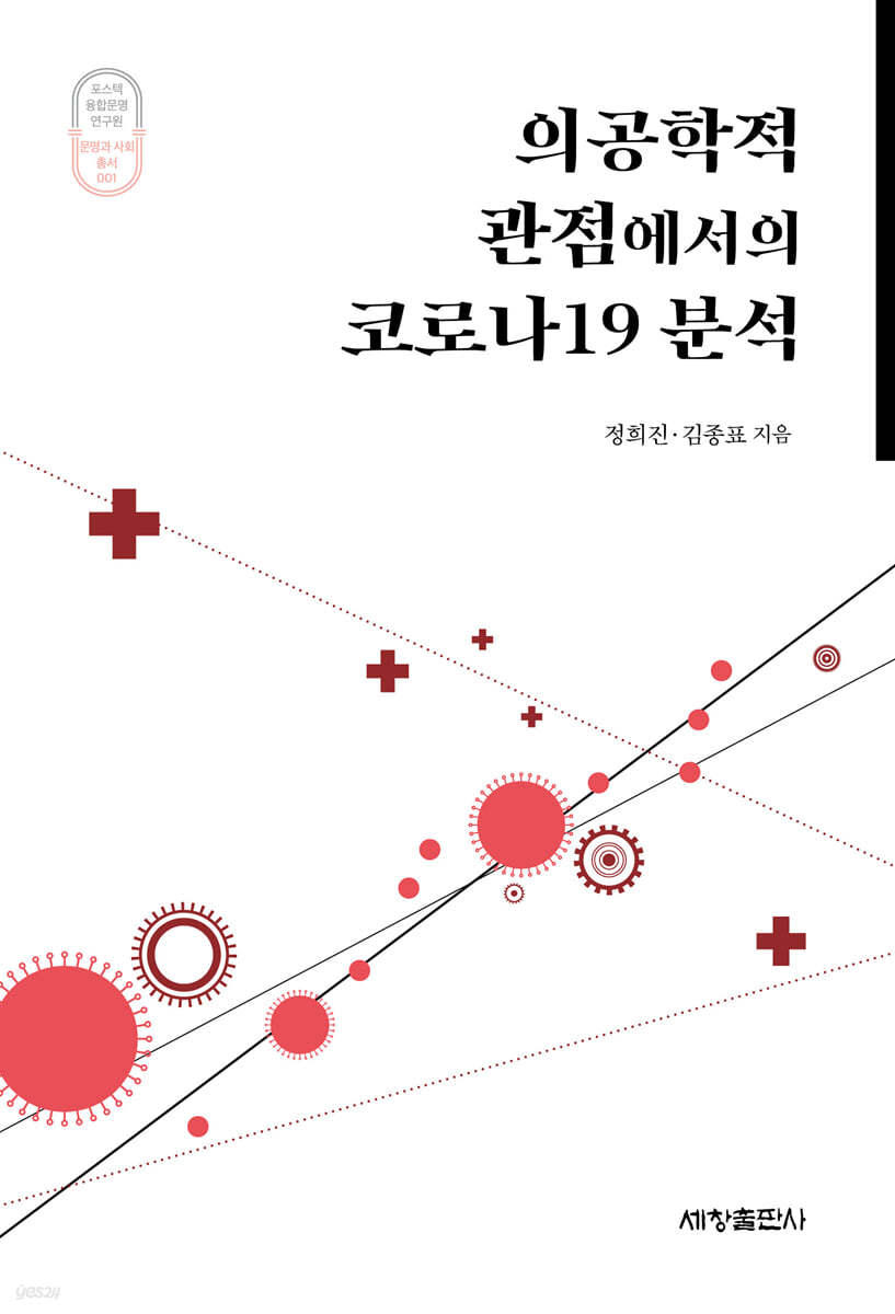 의공학적 관점에서의 코로나19 분석