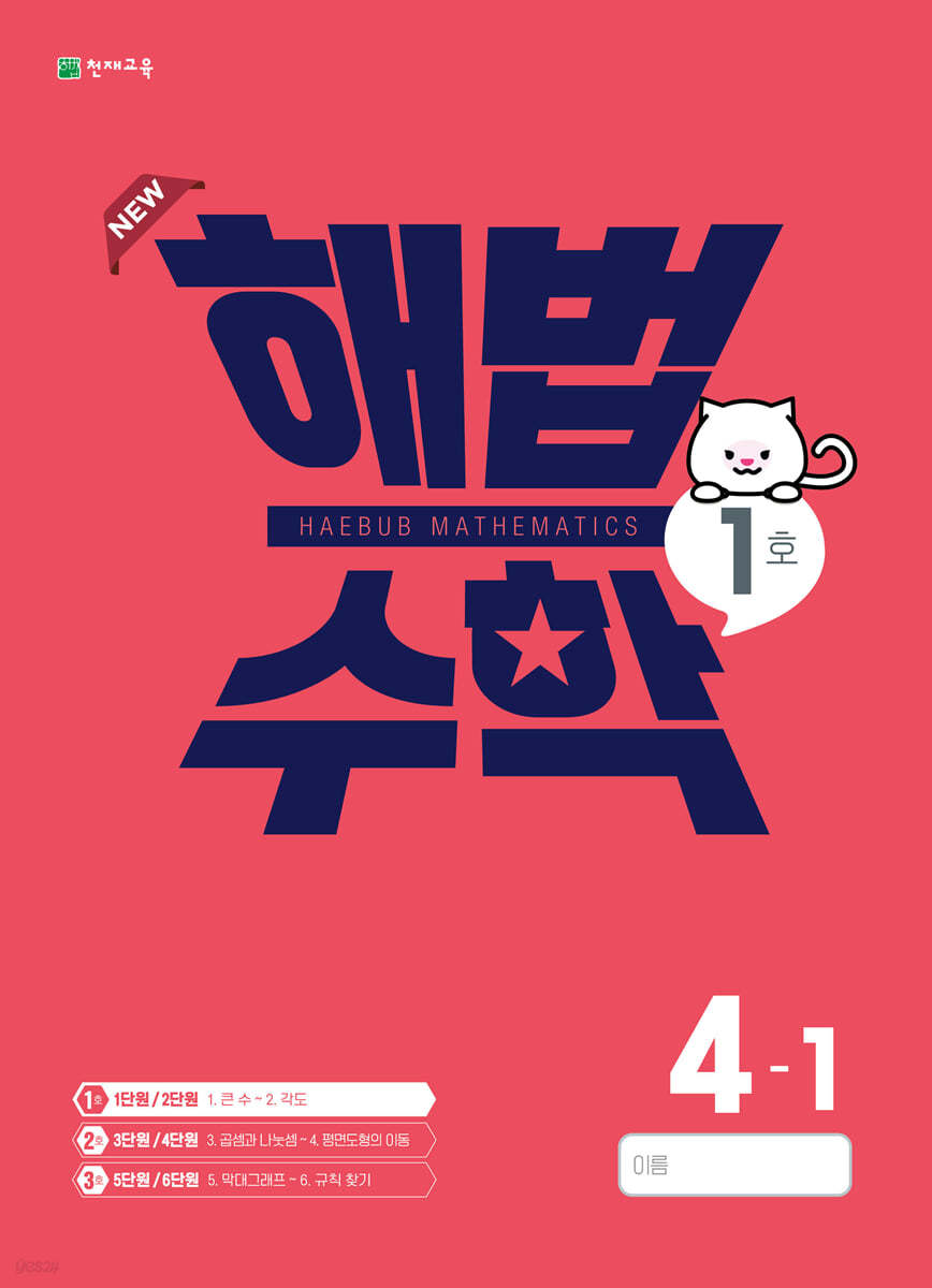 해법수학 4-1(1호) (2022년)