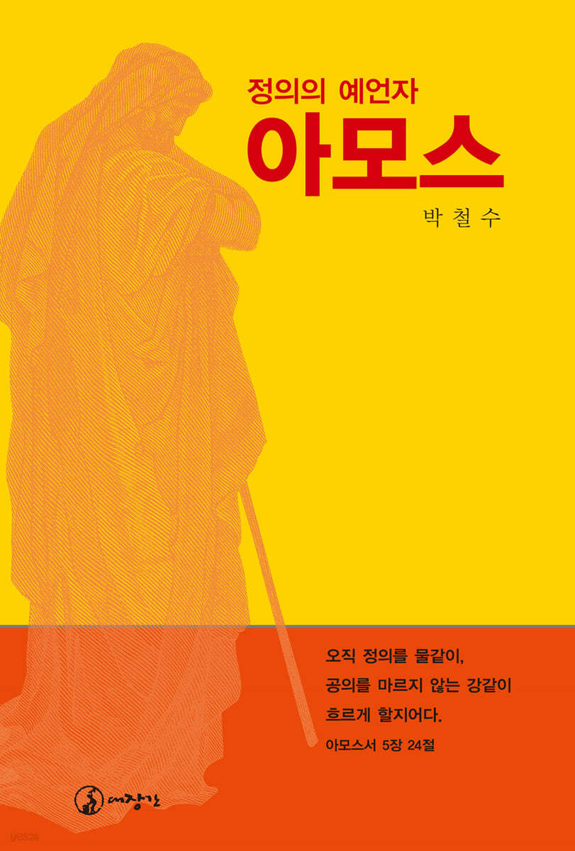 정의의 예언자 아모스