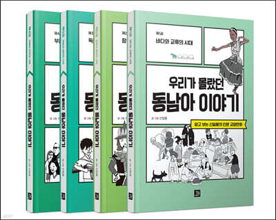 우리가 몰랐던 동남아 이야기 세트