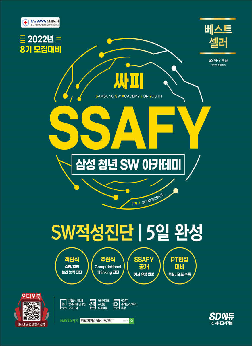 2022 8기 모집대비 SSAFY(삼성 청년 SW아카데미) SW적성진단 5일 완성 커버 이미지