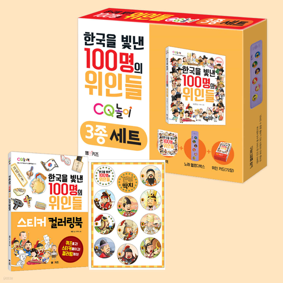 한국을 빛낸 100명의 위인들 CQ 놀이 3종 + 스티커 컬러링북 + 깐부 딱지 세트