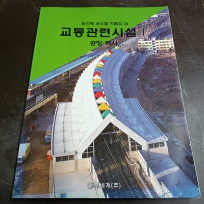 교통관련시설 1 - 공항,역사 (신건축 용도별 작품집4)