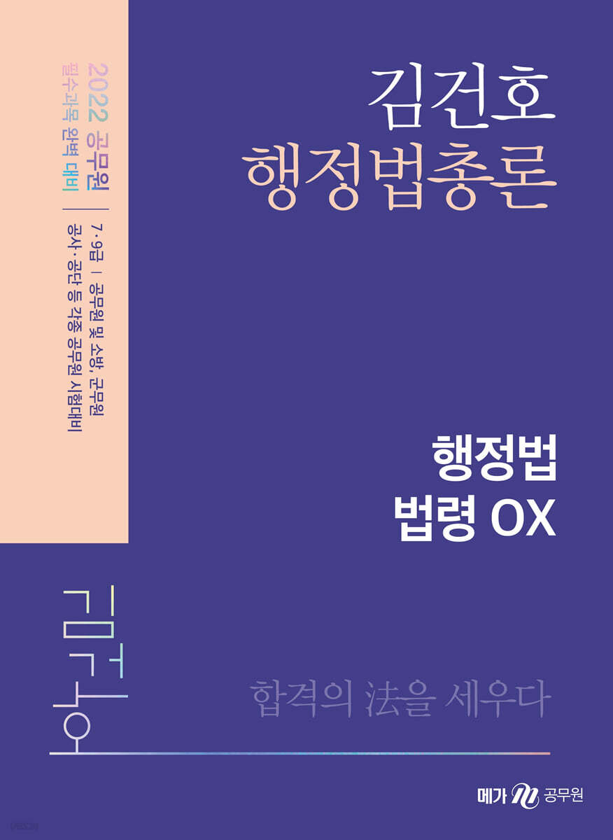 2022 김건호 행정법총론 행정법 법령 OX