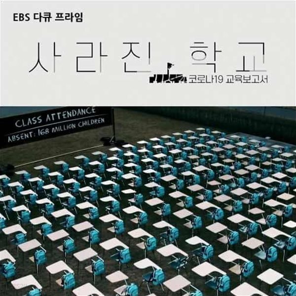 코로나19 교육보고서 - 사라진 학교