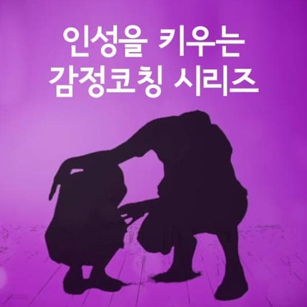 인성을 키우는 감정코칭 시리즈