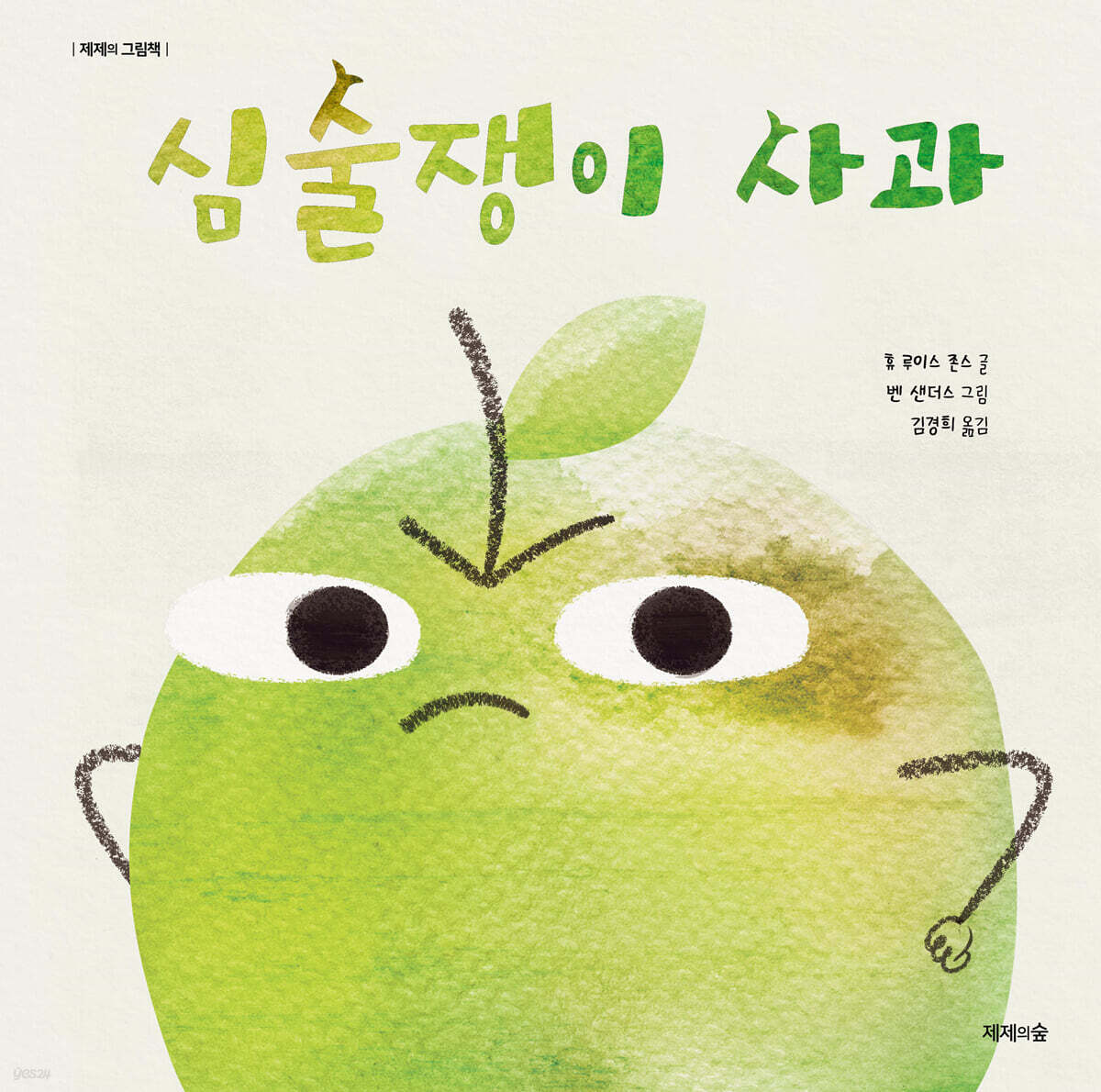 심술쟁이 사과