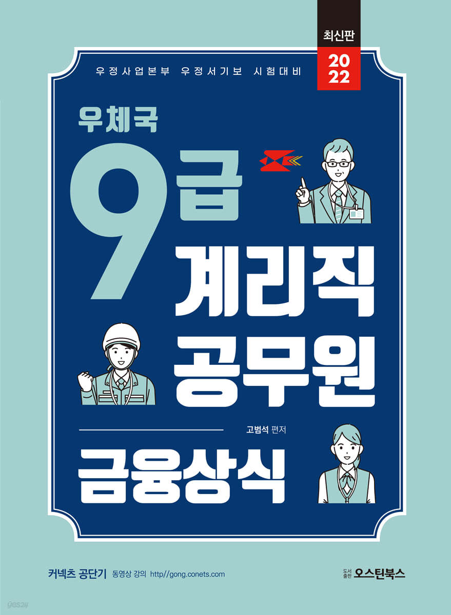 우체국 9급 계리직 공무원 금융상식