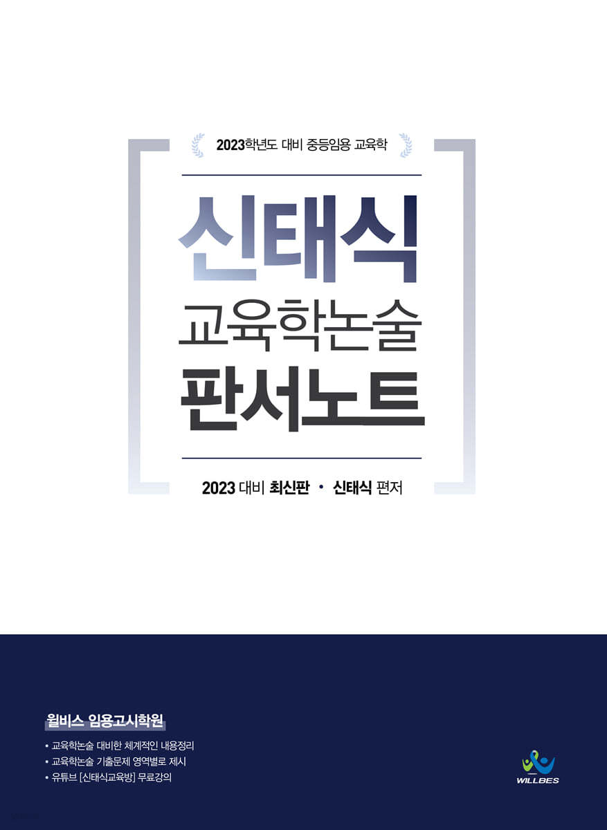 2023 신태식 교육학논술 판서노트