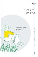 자꾸 이상한 생각이 달라붙어요