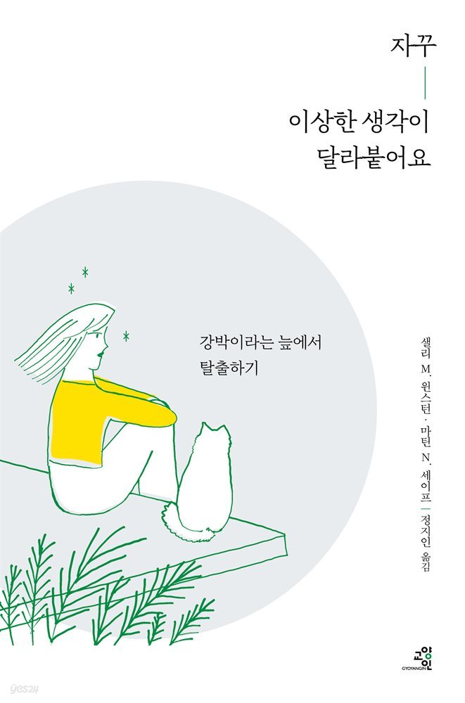 자꾸 이상한 생각이 달라붙어요