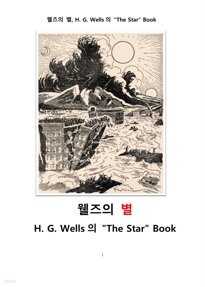웰즈의 별, H. G. Wells 의 "The Star" Book.