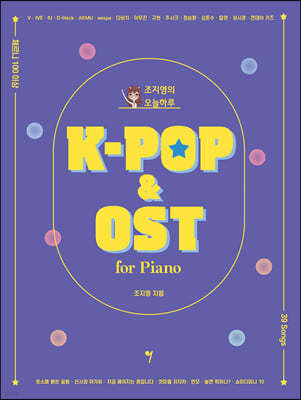 조지영의 오늘하루 K-POP&OST