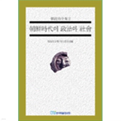 조선시대의 정치와 사회 (한우근전집 2)