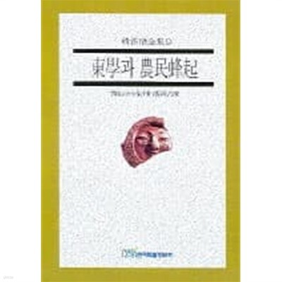 동학과 농민봉기 (한우근전집 9) (2001 초판)